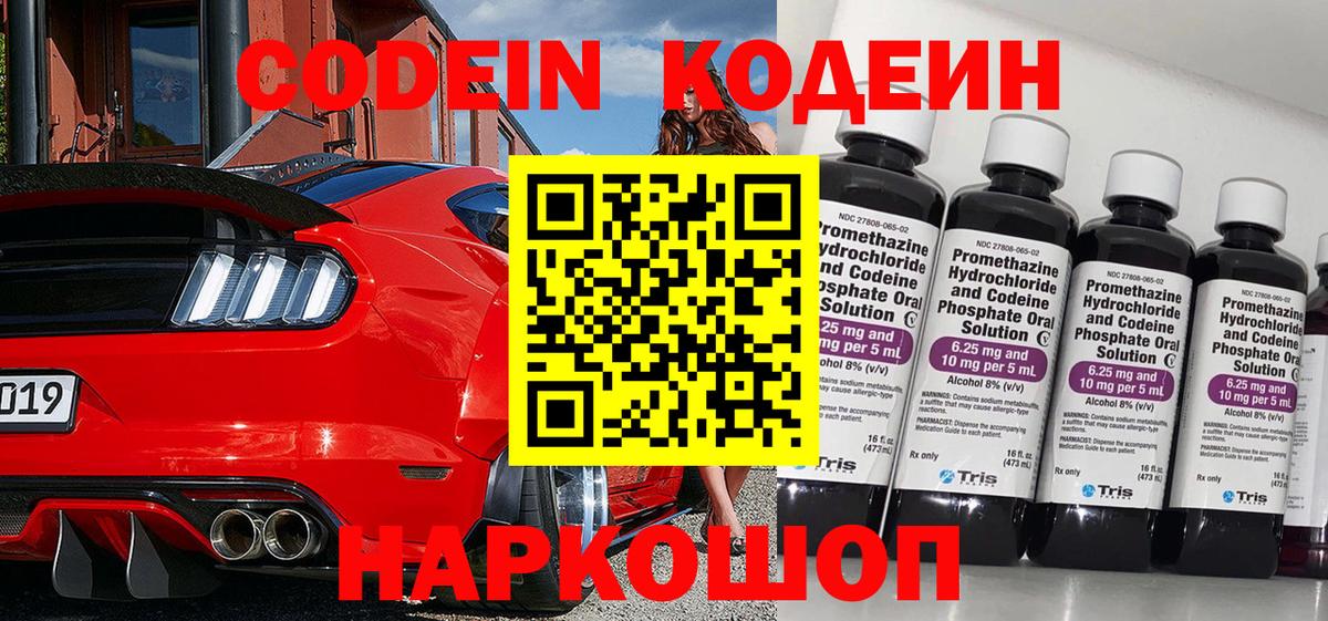 Кодеин Purple Drank Смоленск